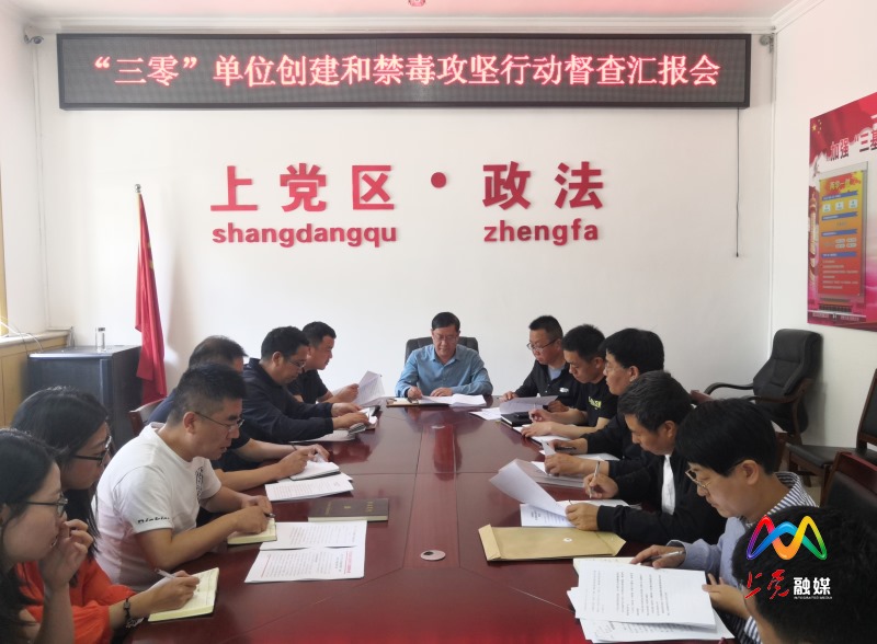 1589965885359018254.jpg 三零单位创建和禁毒攻坚行动督查汇报会1_1589958388031.jpg